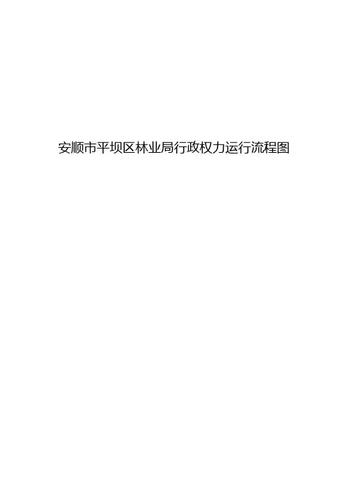 安顺市平坝区林业局行政权力运行流程图(2020年)