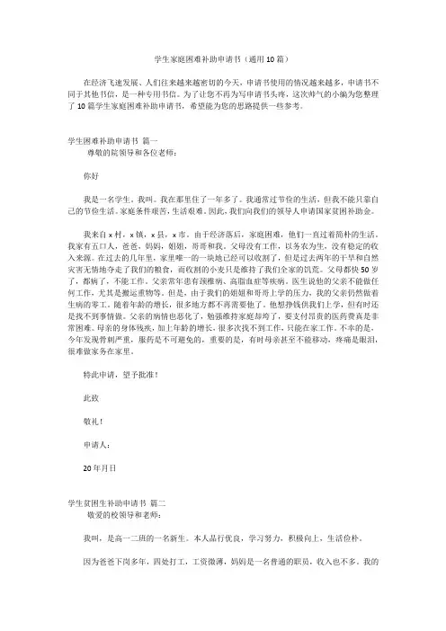 学生家庭困难补助申请书(通用10篇)