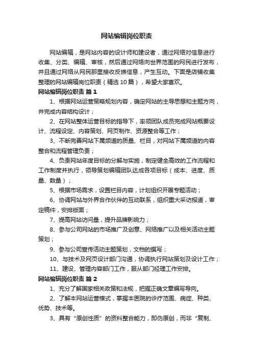 网站编辑岗位职责