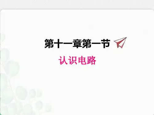 北师版物理九年级《认识电路》精品课件PPT(2022年) (2)