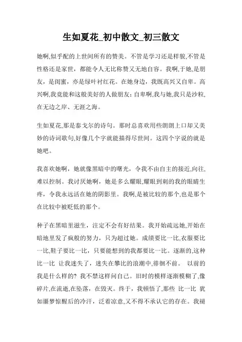 生如夏花_初级中学散文700字_初三散文.doc