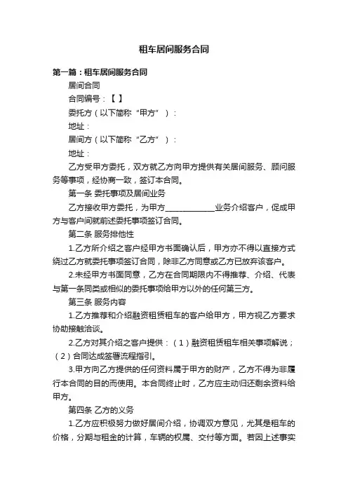 租车居间服务合同