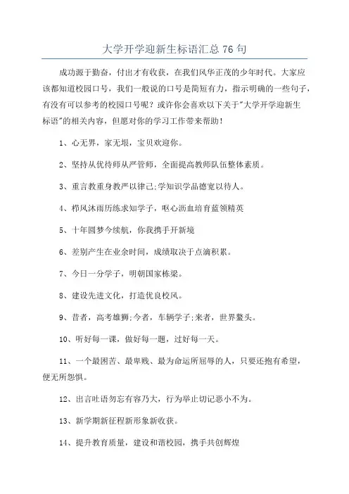 大学开学迎新生标语汇总76句