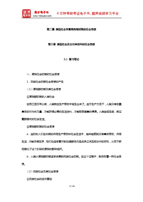 王处辉《中国社会思想史》笔记和课后习题详解(原始社会及古代神话中的社会思想)【圣才出品】