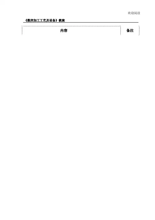 《数控加工工艺及设备》教学教案