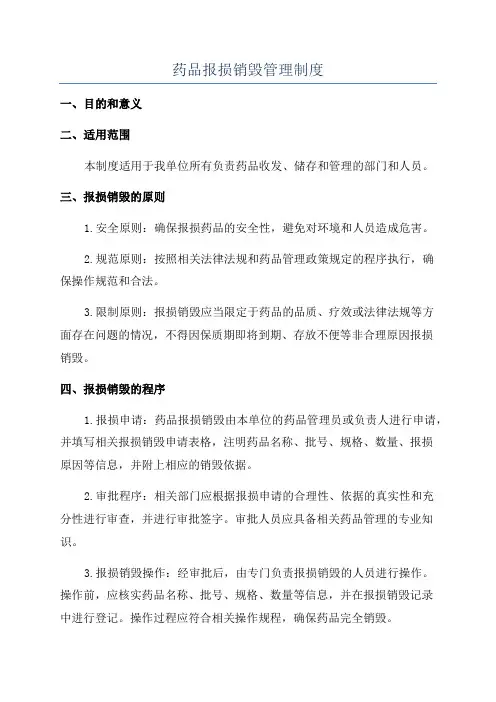 药品报损销毁管理制度