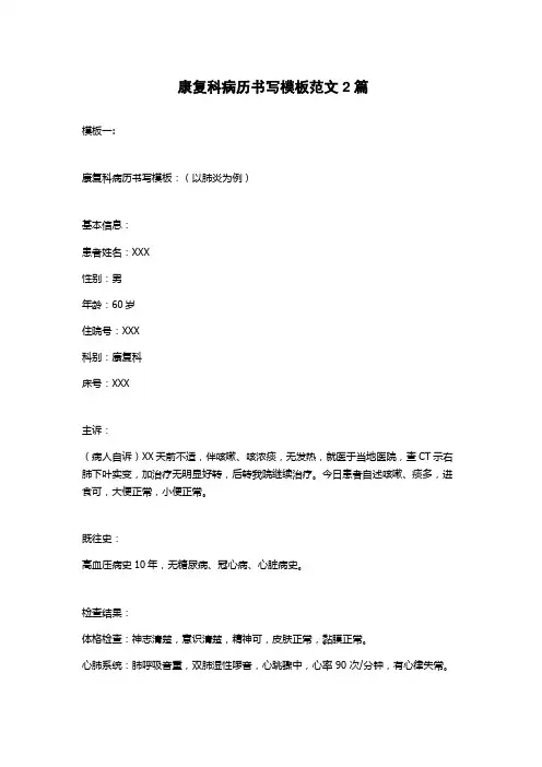 康复科病历书写模板范文2篇