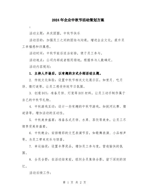 2024年企业中秋节活动策划方案