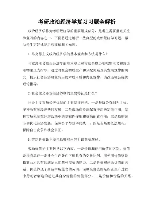 考研政治经济学复习习题全解析