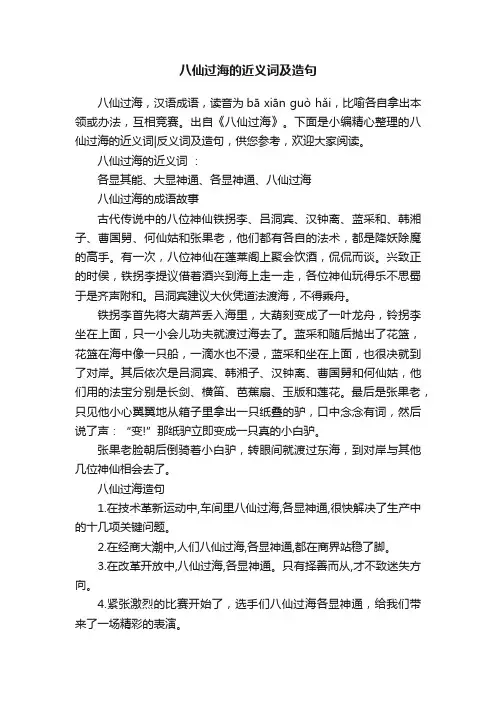 八仙过海的近义词及造句