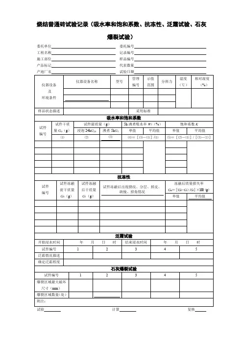 烧结普通砖试验记录(吸水率和饱和系数、抗冻性、泛霜试验、石灰爆裂试验)
