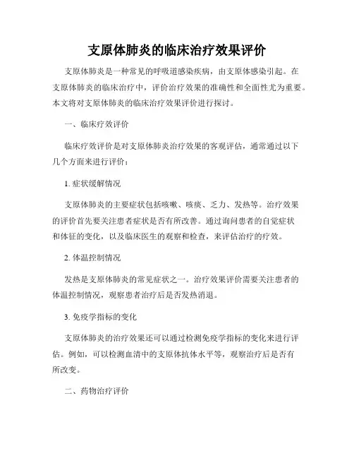 支原体肺炎的临床治疗效果评价