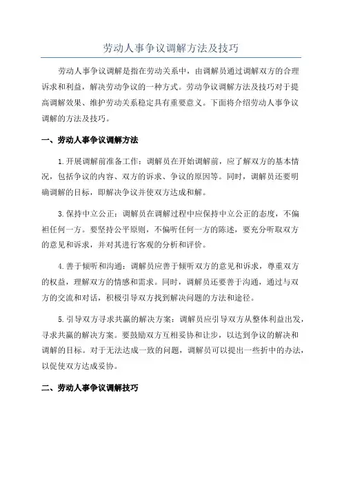 劳动人事争议调解方法及技巧