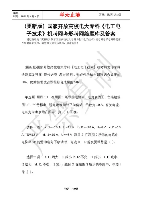 (更新版)国家开放大学电大专科《电工电子技术》机考网考形考网络题库及答案(Word最新版)
