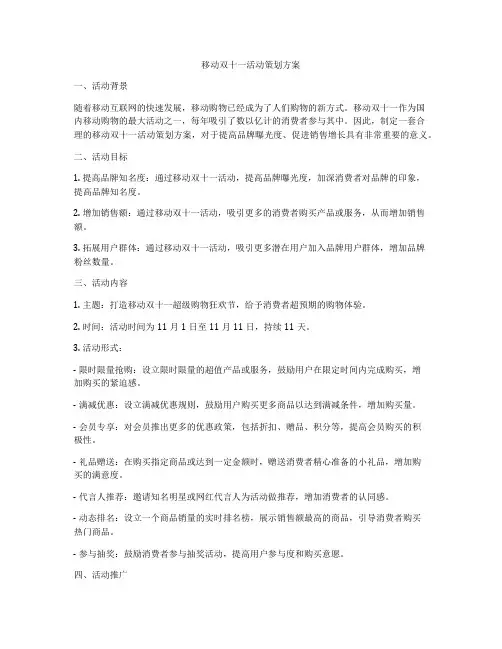 移动双十一活动策划方案