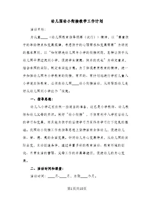 幼儿园幼小衔接教学工作计划(七篇)
