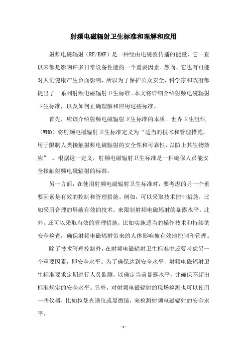 射频电磁辐射卫生标准和理解和应用