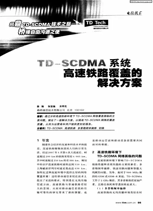 TD-SCDMA系统高速铁路覆盖的解决方案