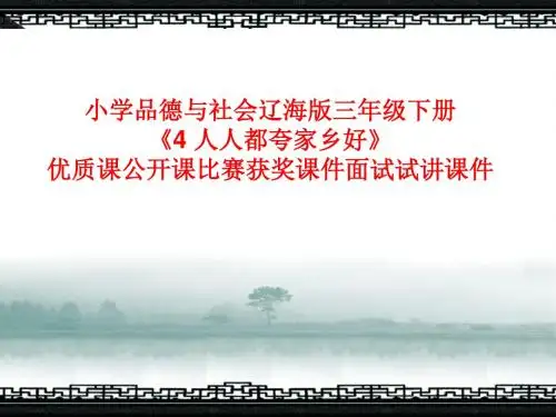 小学品德与社会辽海版三年级下册《4 人人都夸家乡好》优质课公开课比赛获奖课件面试试讲课件