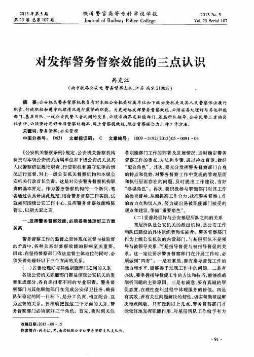 对发挥警务督察效能的三点认识