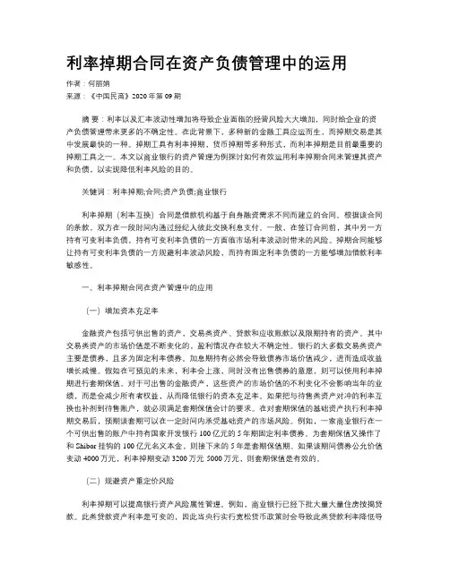 利率掉期合同在资产负债管理中的运用