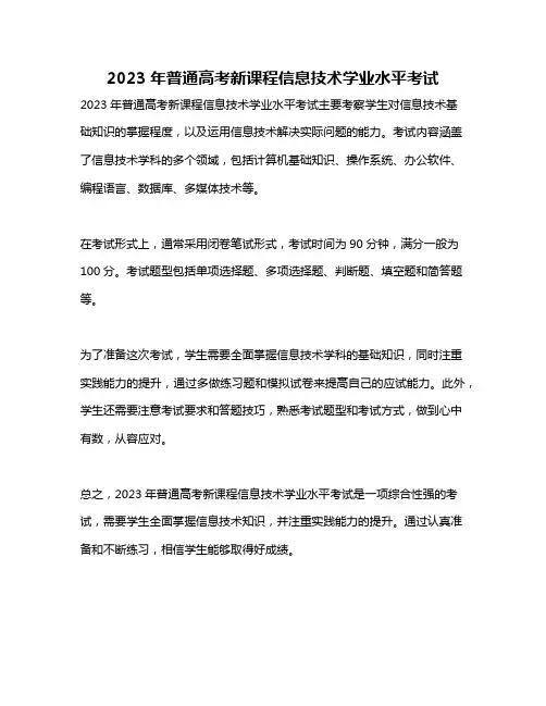 2023年普通高考新课程信息技术学业水平考试