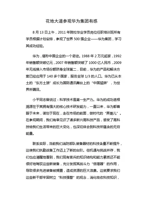 参观华为集团有感