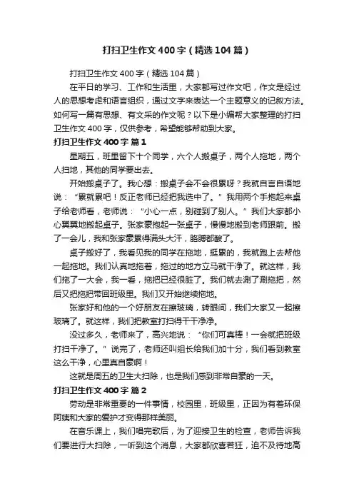 打扫卫生作文400字（精选104篇）