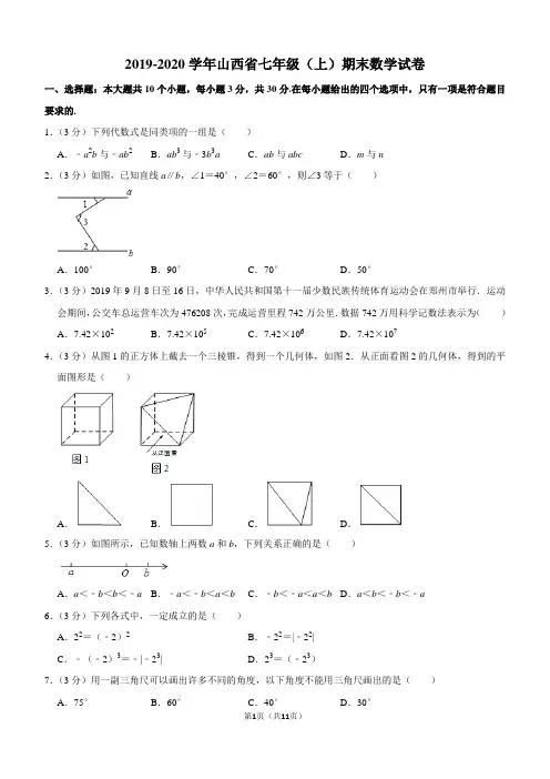 2019-2020学年山西七年级(上)期末数学试卷(含解析)