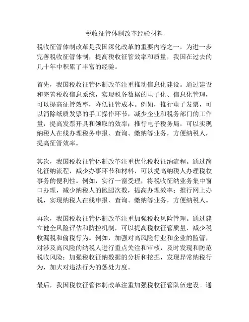 税收征管体制改革经验材料