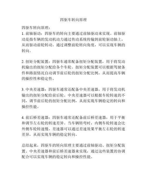 四驱车转向原理