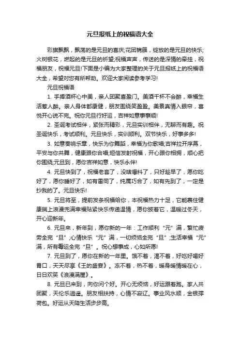 元旦报纸上的祝福语大全