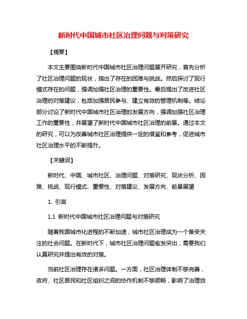 新时代中国城市社区治理问题与对策研究
