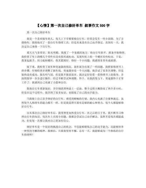 【心情】第一次自己修好单车 叙事作文500字