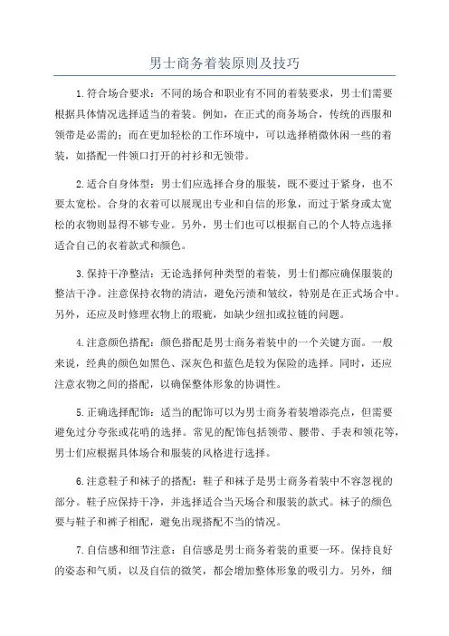 男士商务着装原则及技巧
