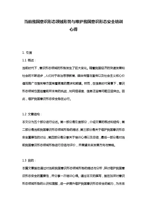当前我国意识形态领域形势与维护我国意识形态安全培训心得