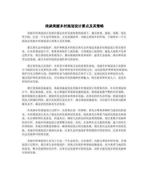 浅谈美丽乡村规划设计要点及其策略