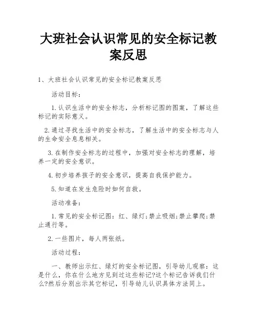 大班社会认识常见的安全标记教案反思