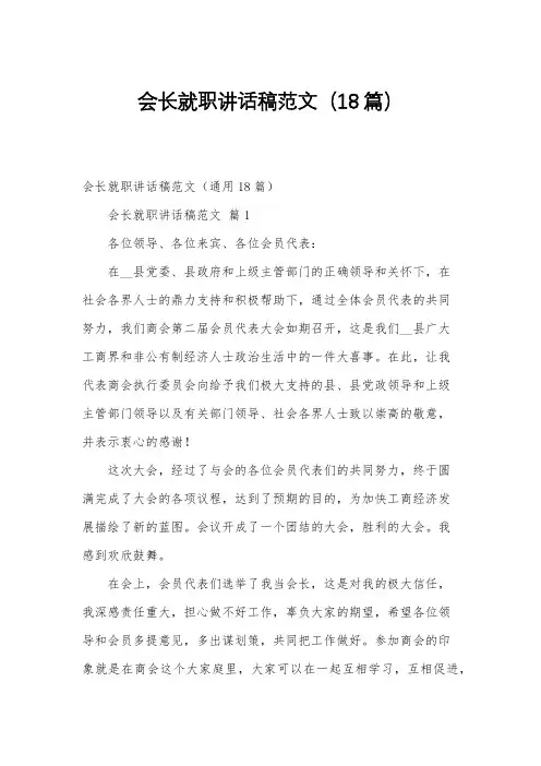 会长就职讲话稿范文18篇
