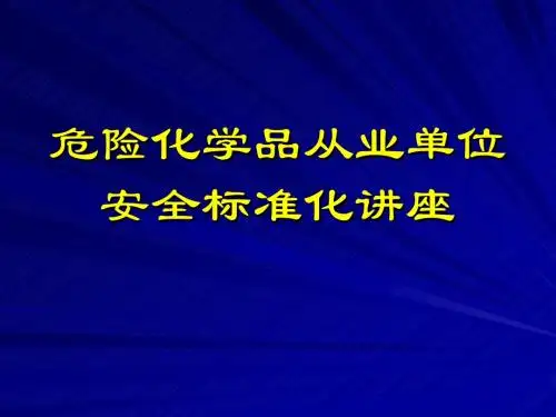 安全标准化第八要素(职业危害)
