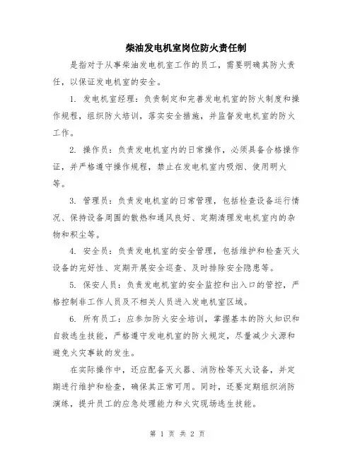 柴油发电机室岗位防火责任制