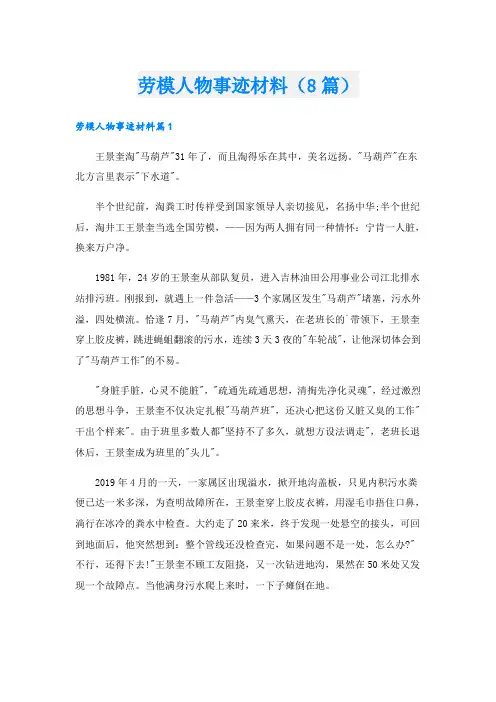 劳模人物事迹材料(8篇)