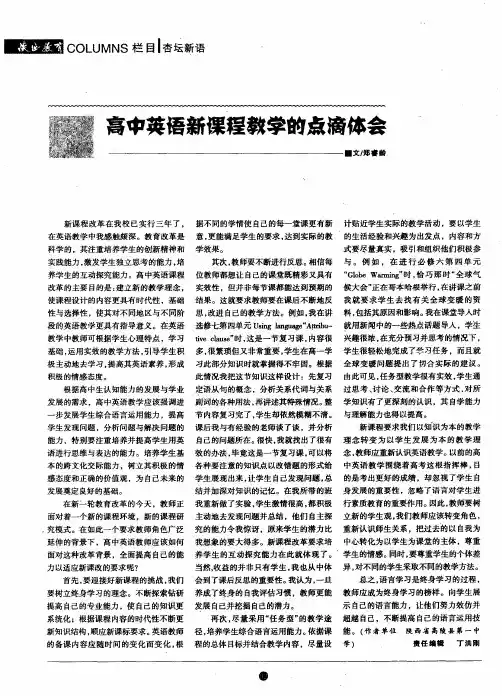 高中英语新课程教学的点滴体会