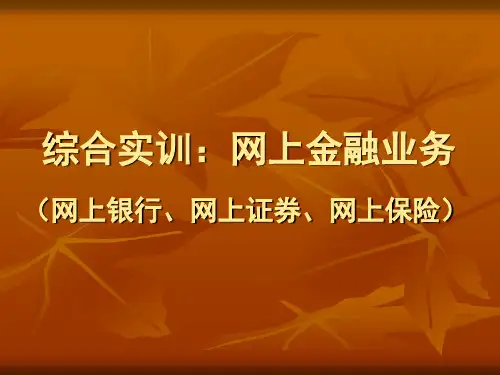 综合实训  网上金融业务(网上银行、保险、证券)