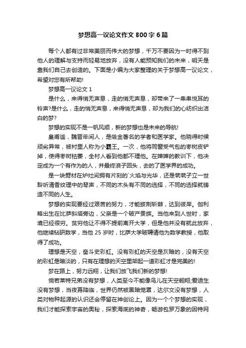 梦想高一议论文作文800字6篇