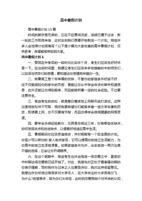 高中暑假计划15篇