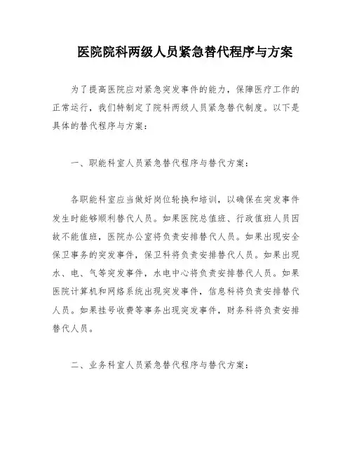 医院院科两级人员紧急替代程序与方案