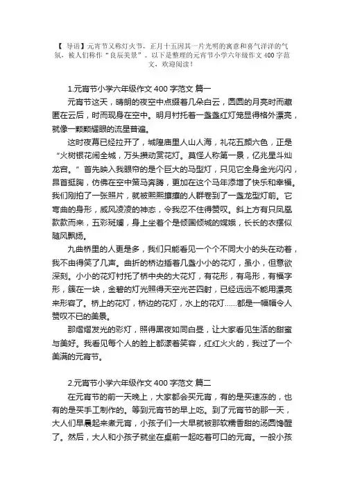 元宵节小学六年级作文400字范文
