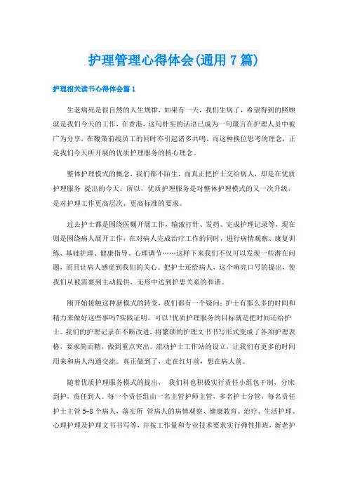 护理管理心得体会(通用7篇)
