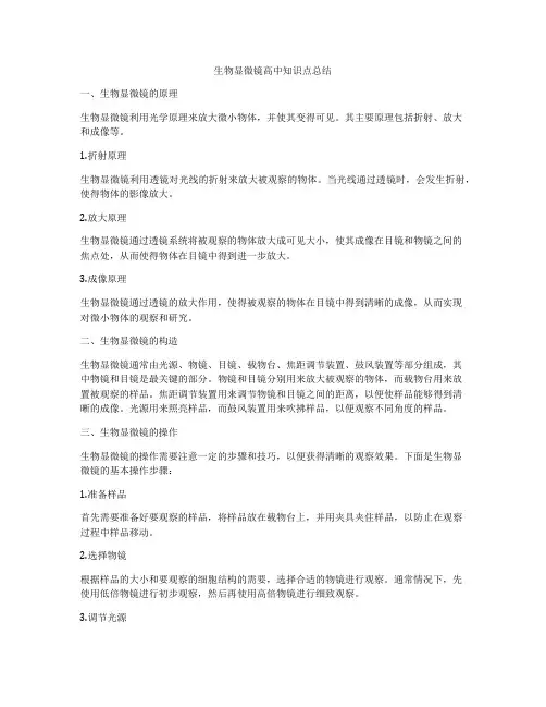 生物显微镜高中知识点总结